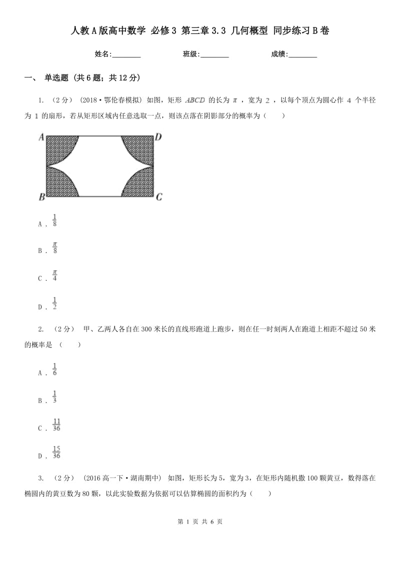 人教A版高中數(shù)學(xué)必修3第三章3.3幾何概型同步練習(xí)B卷_第1頁(yè)