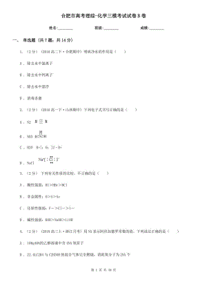 合肥市高考理綜-化學(xué)三?？荚囋嚲鞡卷