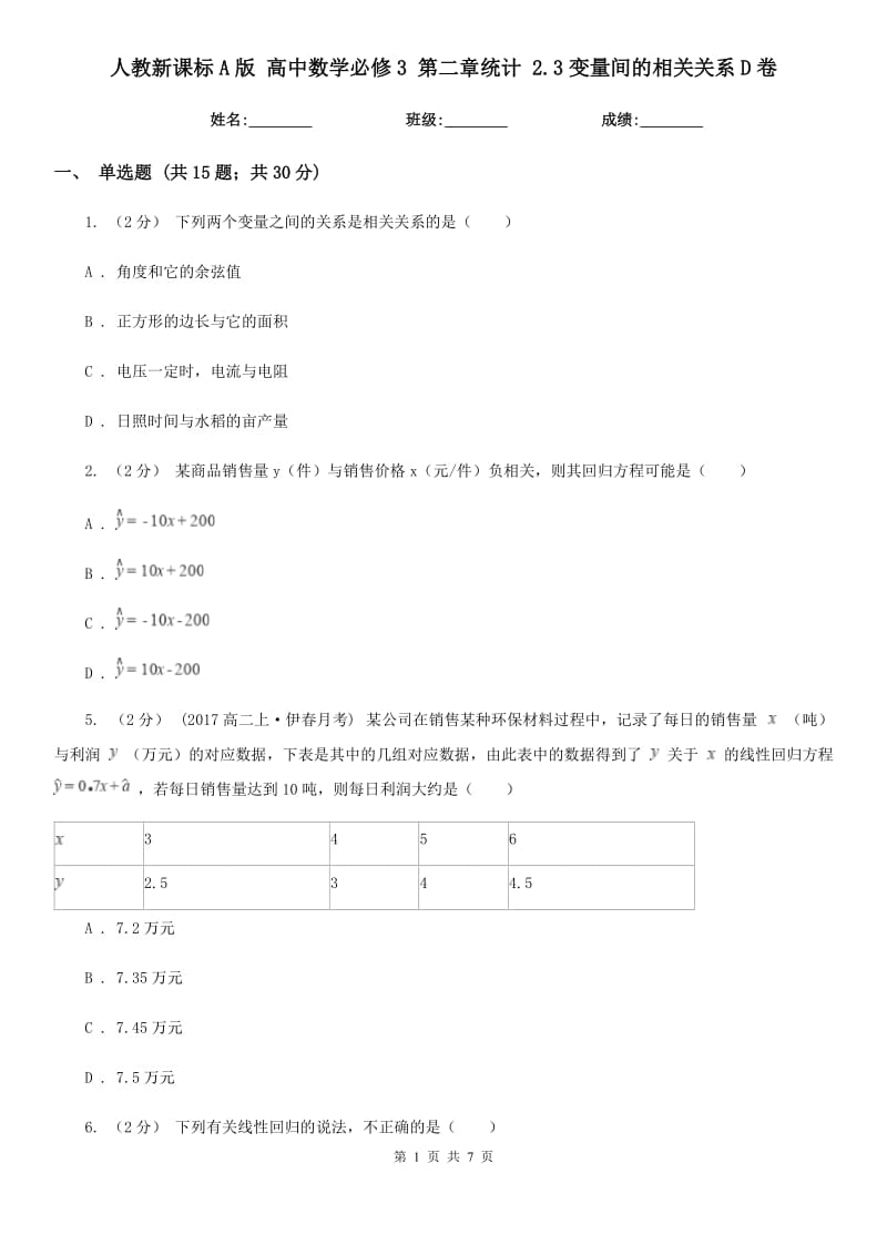 人教新课标A版 高中数学必修3 第二章统计 2.3变量间的相关关系D卷_第1页