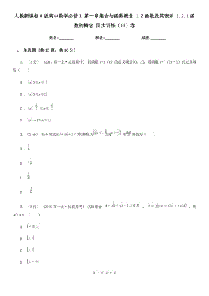 人教新課標A版高中數(shù)學必修1 第一章集合與函數(shù)概念 1.2函數(shù)及其表示 1.2.1函數(shù)的概念 同步訓(xùn)練(II)卷