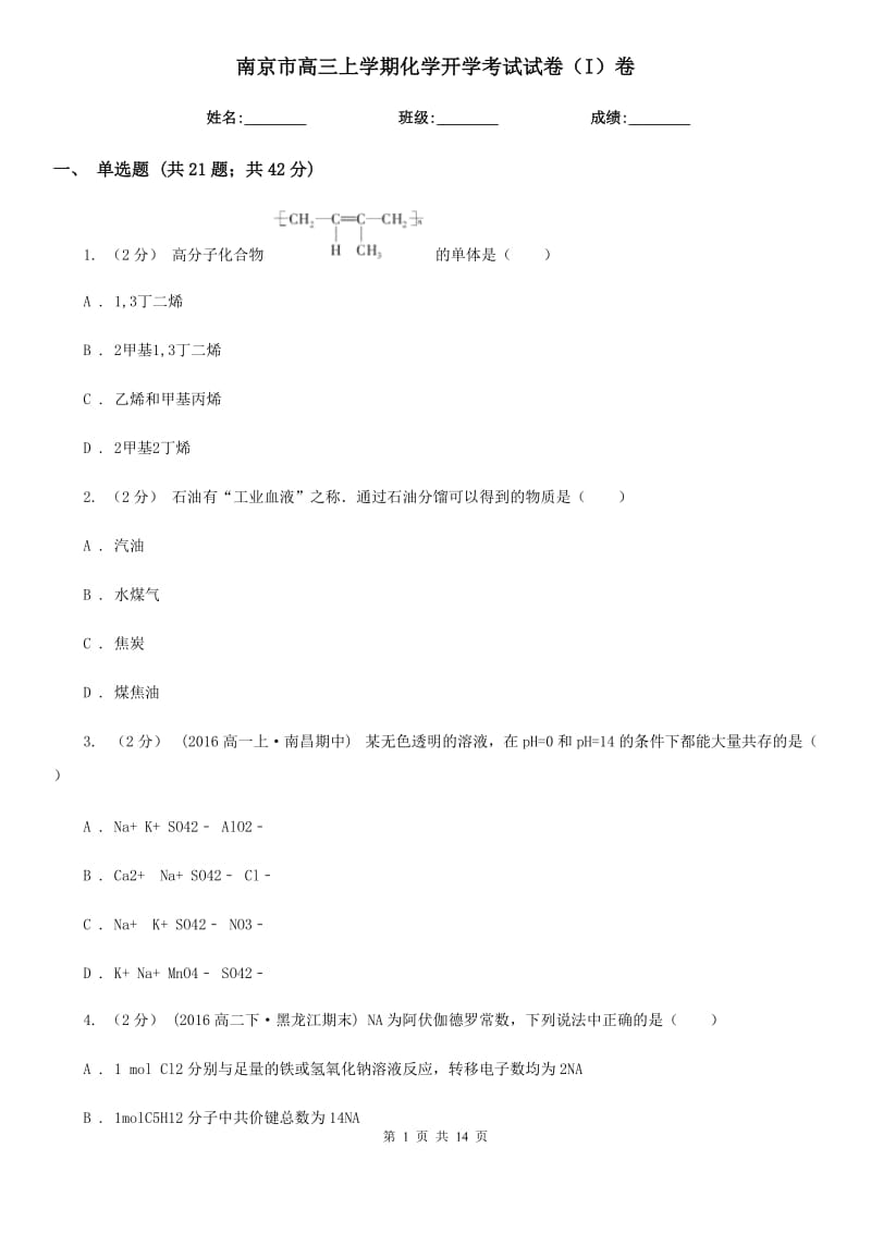 南京市高三上学期化学开学考试试卷（I）卷_第1页