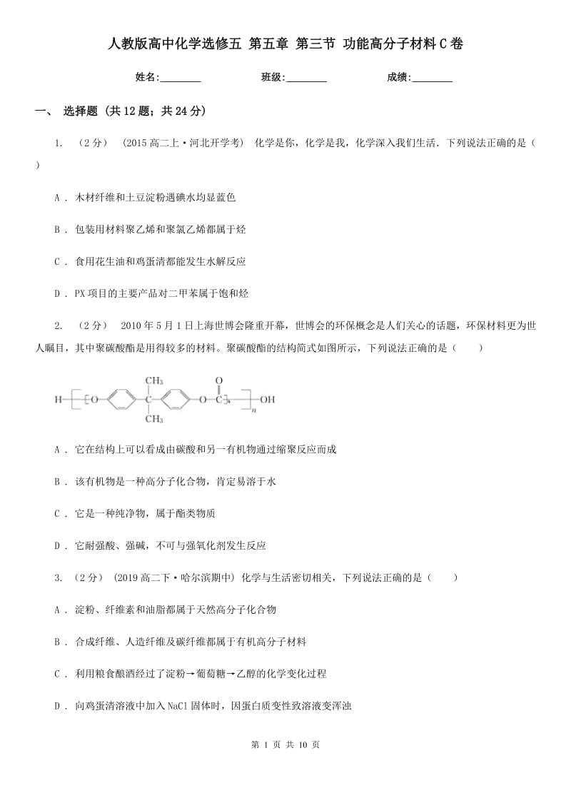 人教版高中化学选修五 第五章 第三节 功能高分子材料C卷_第1页