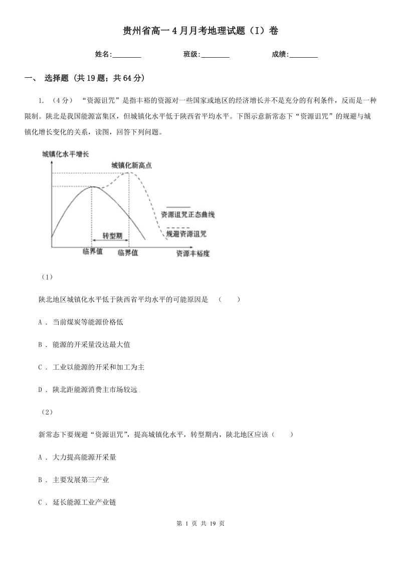 贵州省高一4月月考地理试题（I）卷_第1页