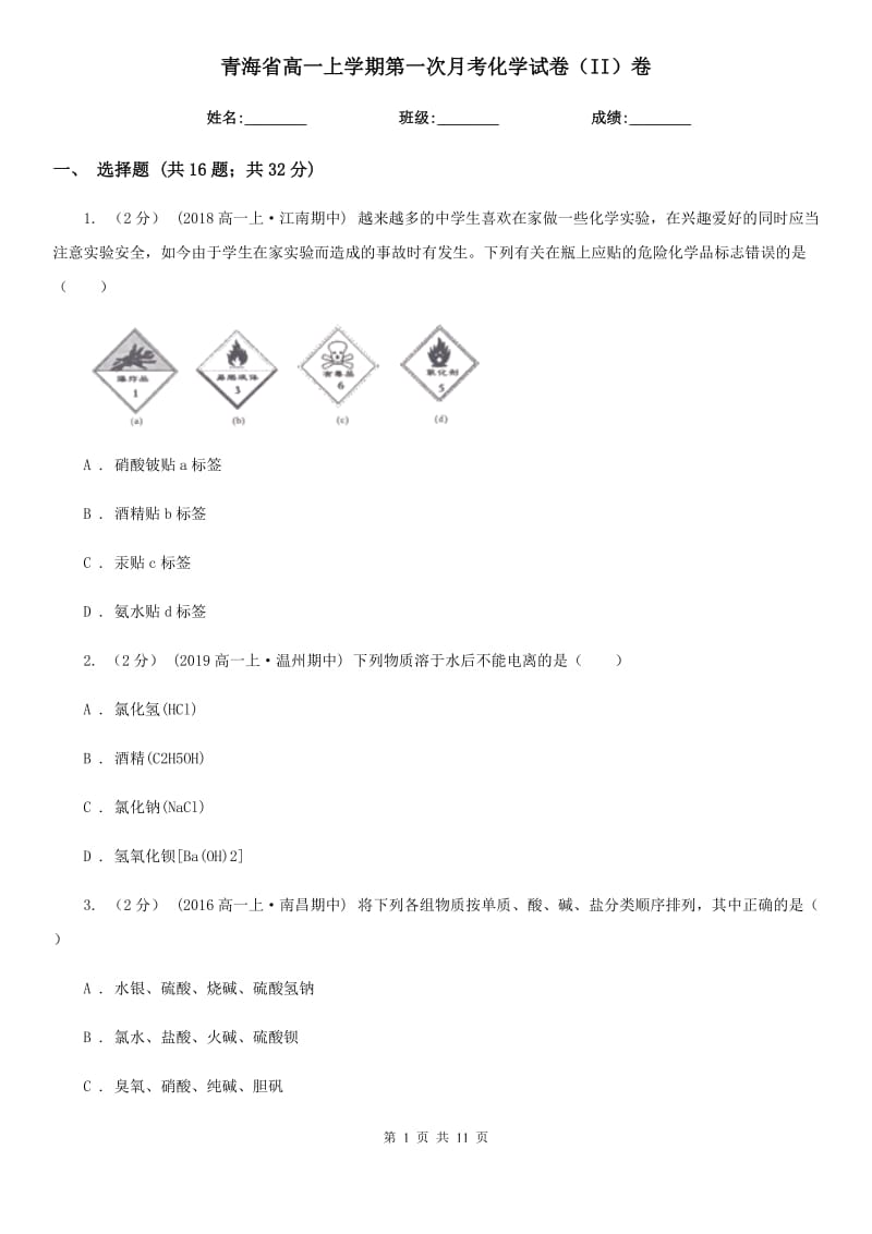 青海省高一上学期第一次月考化学试卷（II）卷（模拟）_第1页