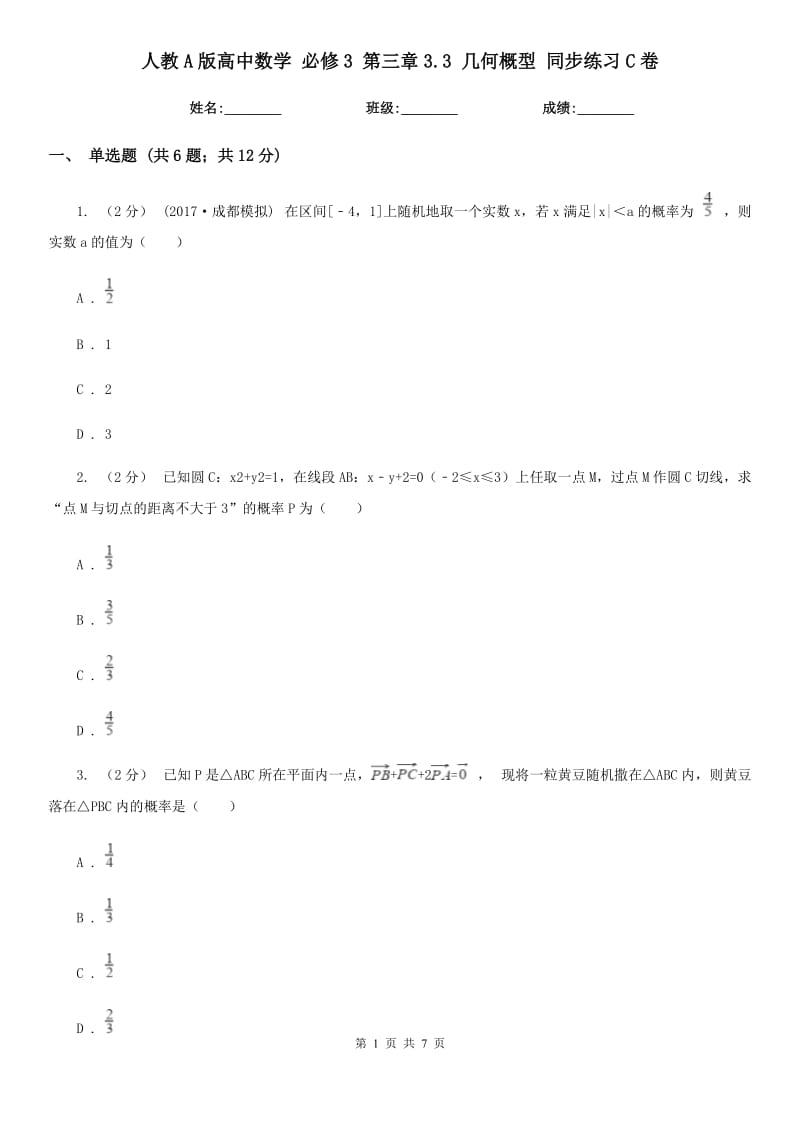 人教A版高中數(shù)學(xué) 必修3 第三章3.3 幾何概型 同步練習(xí)C卷_第1頁