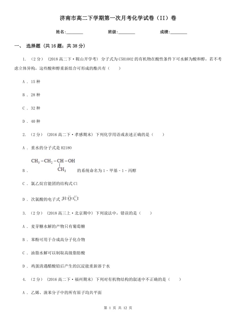 济南市高二下学期第一次月考化学试卷（II）卷_第1页