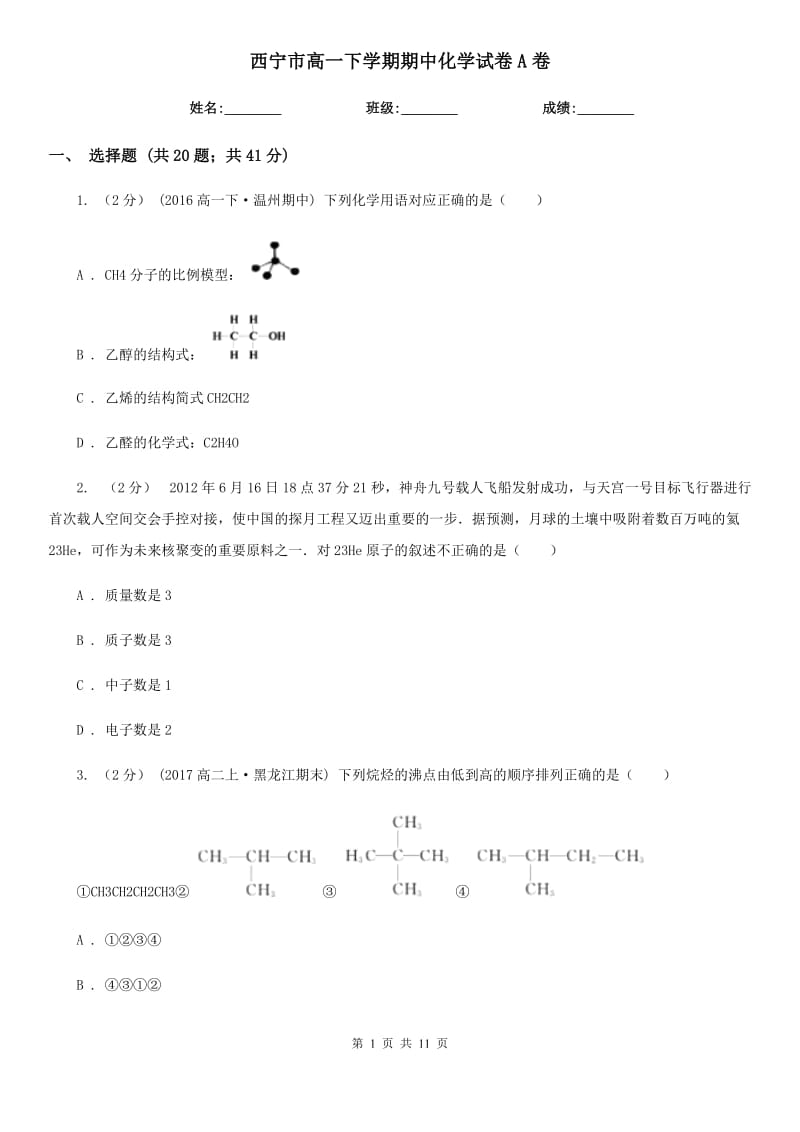 西宁市高一下学期期中化学试卷A卷_第1页