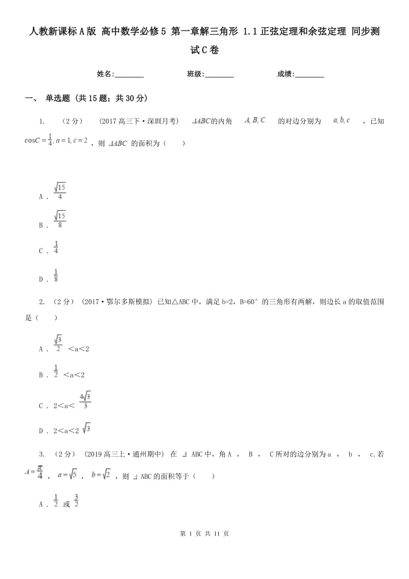 人教新课标A版 高中数学必修5 第一章解三角形 1.1正弦定理和余弦定理 同步测试C卷_第1页