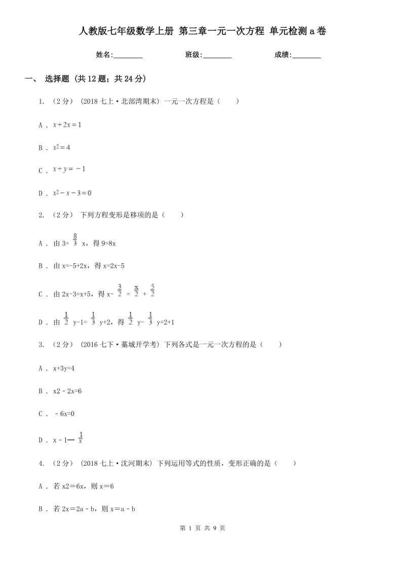 人教版七年級數學上冊 第三章一元一次方程 單元檢測a卷_第1頁