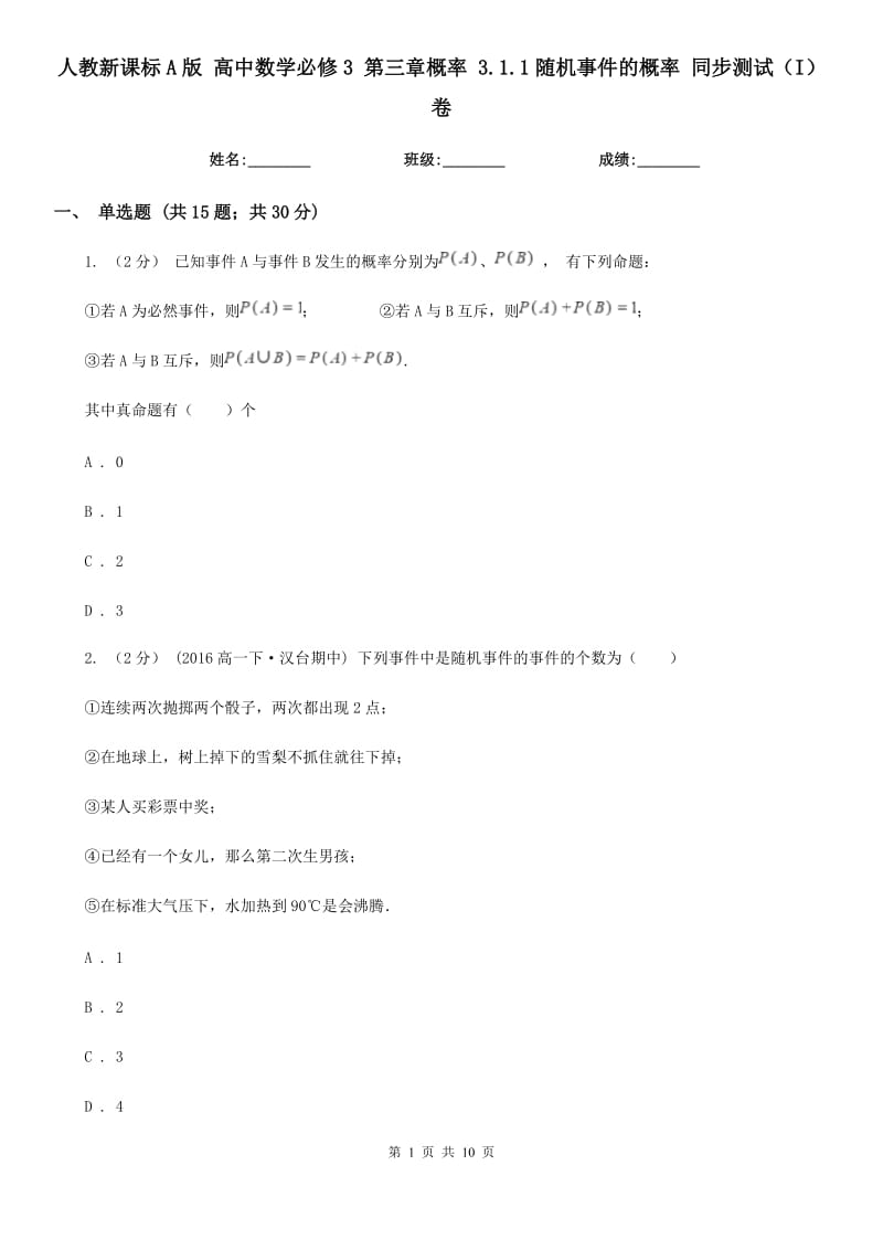 人教新課標(biāo)A版 高中數(shù)學(xué)必修3 第三章概率 3.1.1隨機(jī)事件的概率 同步測(cè)試(I)卷_第1頁(yè)