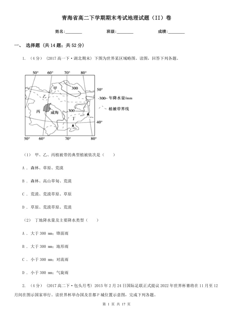 青海省高二下学期期末考试地理试题（II）卷_第1页