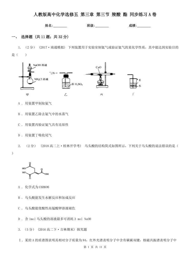 人教版高中化学选修五 第三章 第三节 羧酸 酯 同步练习A卷_第1页