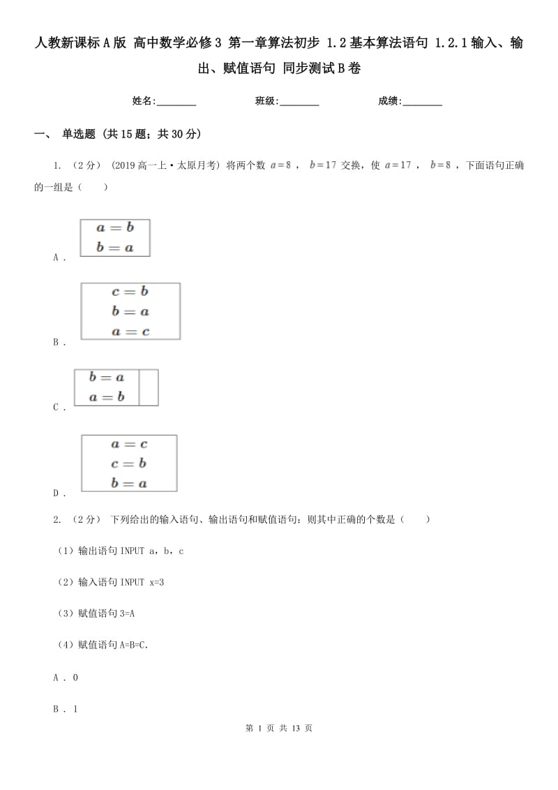 人教新課標A版 高中數學必修3 第一章算法初步 1.2基本算法語句 1.2.1輸入、輸出、賦值語句 同步測試B卷_第1頁