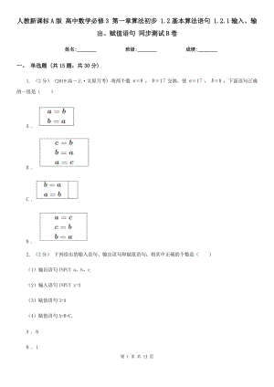 人教新課標(biāo)A版 高中數(shù)學(xué)必修3 第一章算法初步 1.2基本算法語句 1.2.1輸入、輸出、賦值語句 同步測試B卷