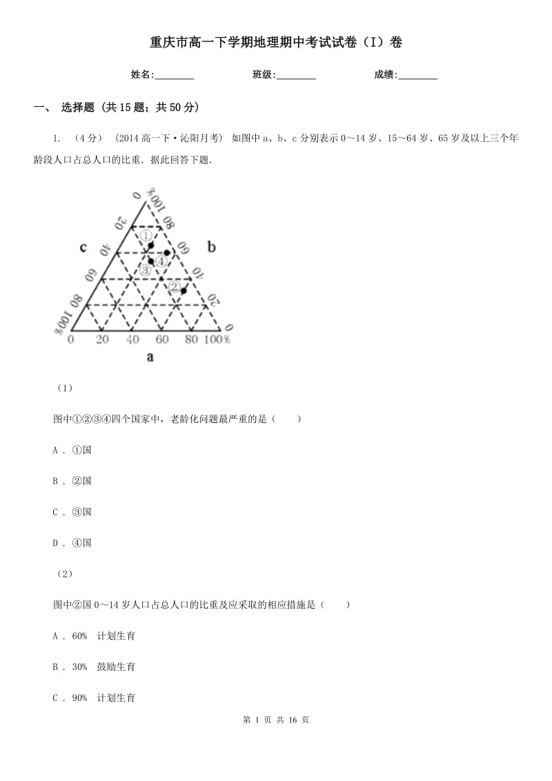 重庆市高一下学期地理期中考试试卷（I）卷（模拟）_第1页