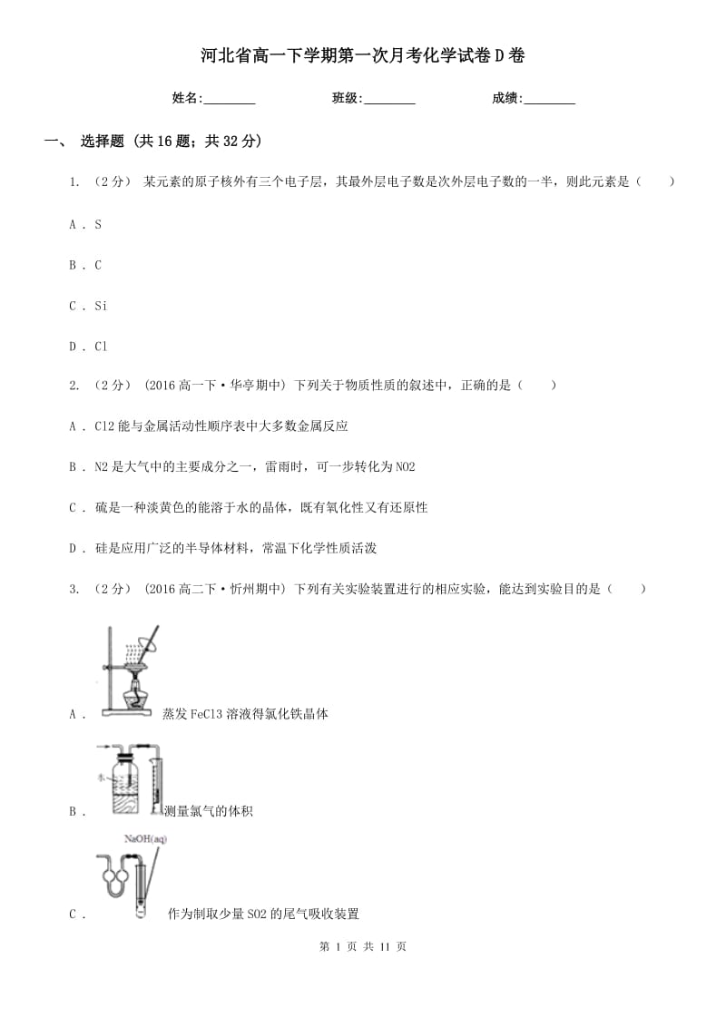 河北省高一下学期第一次月考化学试卷D卷_第1页