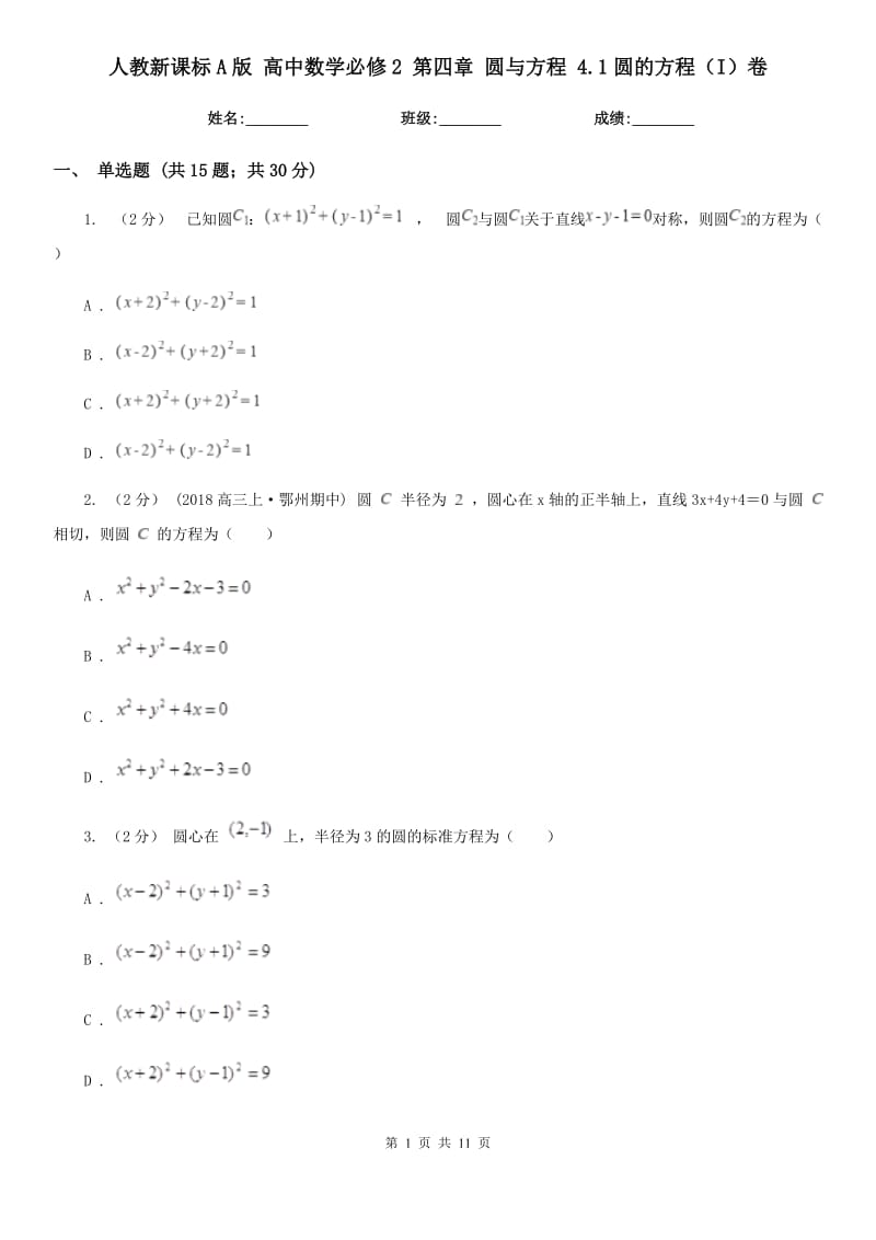 人教新課標A版 高中數(shù)學必修2 第四章 圓與方程 4.1圓的方程（I）卷_第1頁