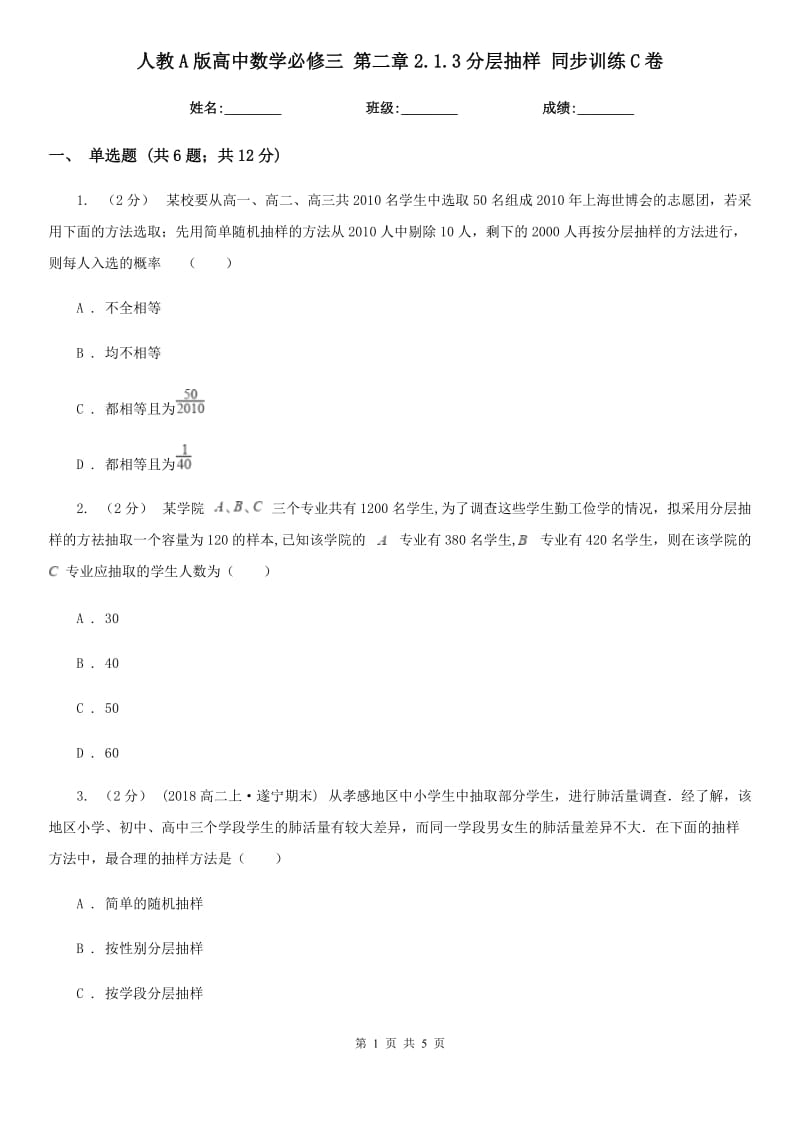 人教A版高中數(shù)學(xué)必修三 第二章2.1.3分層抽樣 同步訓(xùn)練C卷_第1頁