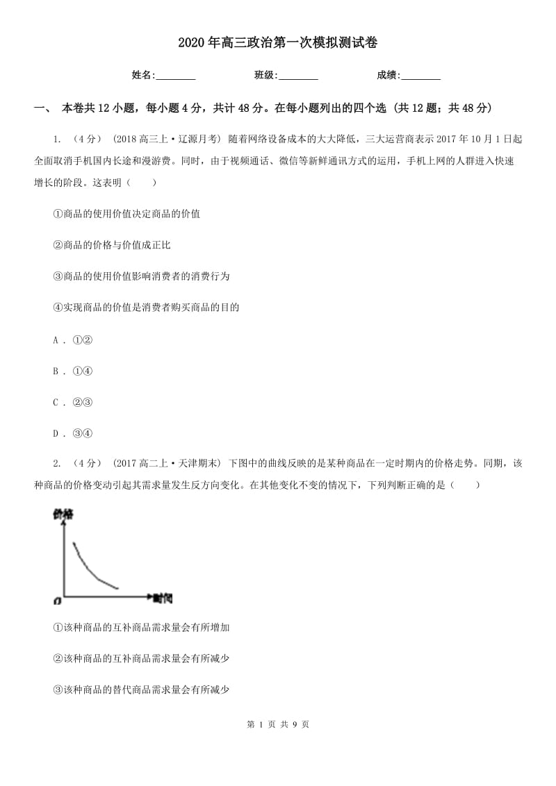 2020年高三政治第一次模拟测试卷_第1页