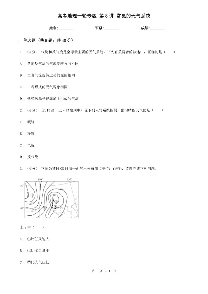 高考地理一輪專題 第8講 常見的天氣系統(tǒng)_第1頁