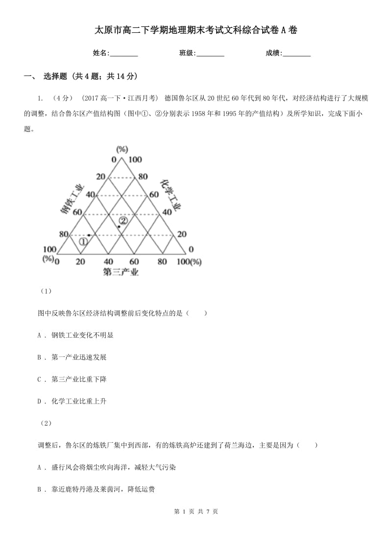 太原市高二下学期地理期末考试文科综合试卷A卷_第1页