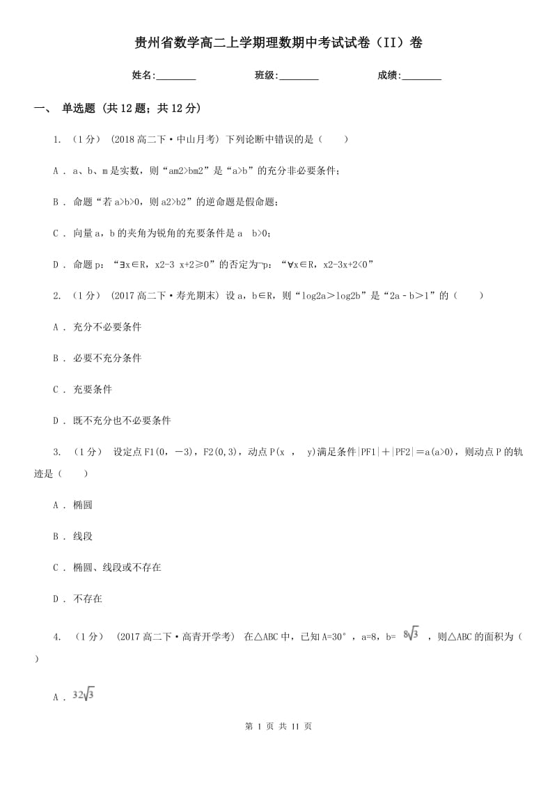 贵州省数学高二上学期理数期中考试试卷（II）卷_第1页