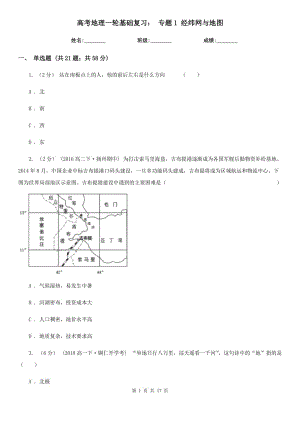 高考地理一輪基礎(chǔ)復(fù)習(xí)： 專題1 經(jīng)緯網(wǎng)與地圖