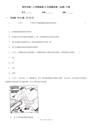 郑州市高二上学期地理12月检测试卷（必修）D卷