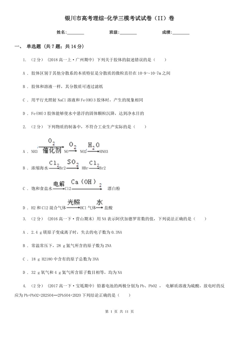 银川市高考理综-化学三模考试试卷（II）卷_第1页