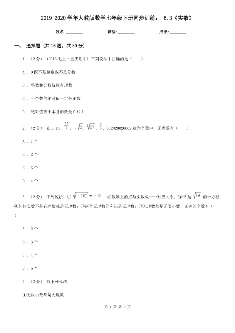 2019-2020學(xué)年人教版數(shù)學(xué)七年級下冊同步訓(xùn)練： 6.3《實數(shù)》_第1頁