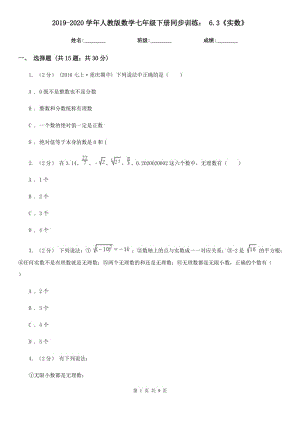 2019-2020學(xué)年人教版數(shù)學(xué)七年級下冊同步訓(xùn)練： 6.3《實數(shù)》