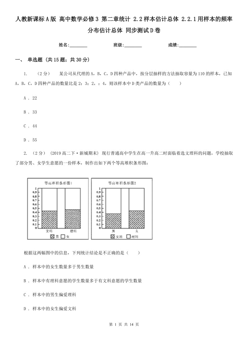 人教新课标A版 高中数学必修3 第二章统计 2.2样本估计总体 2.2.1用样本的频率分布估计总体 同步测试D卷_第1页