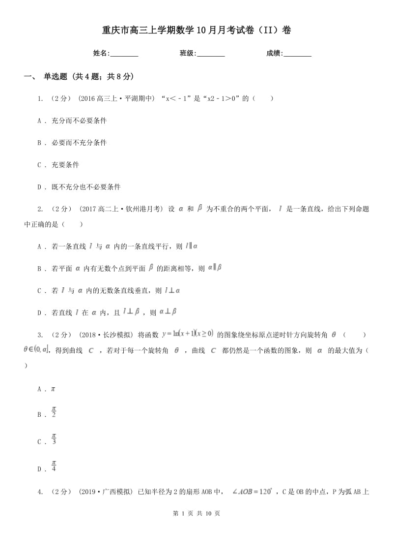 重庆市高三上学期数学10月月考试卷（II）卷_第1页