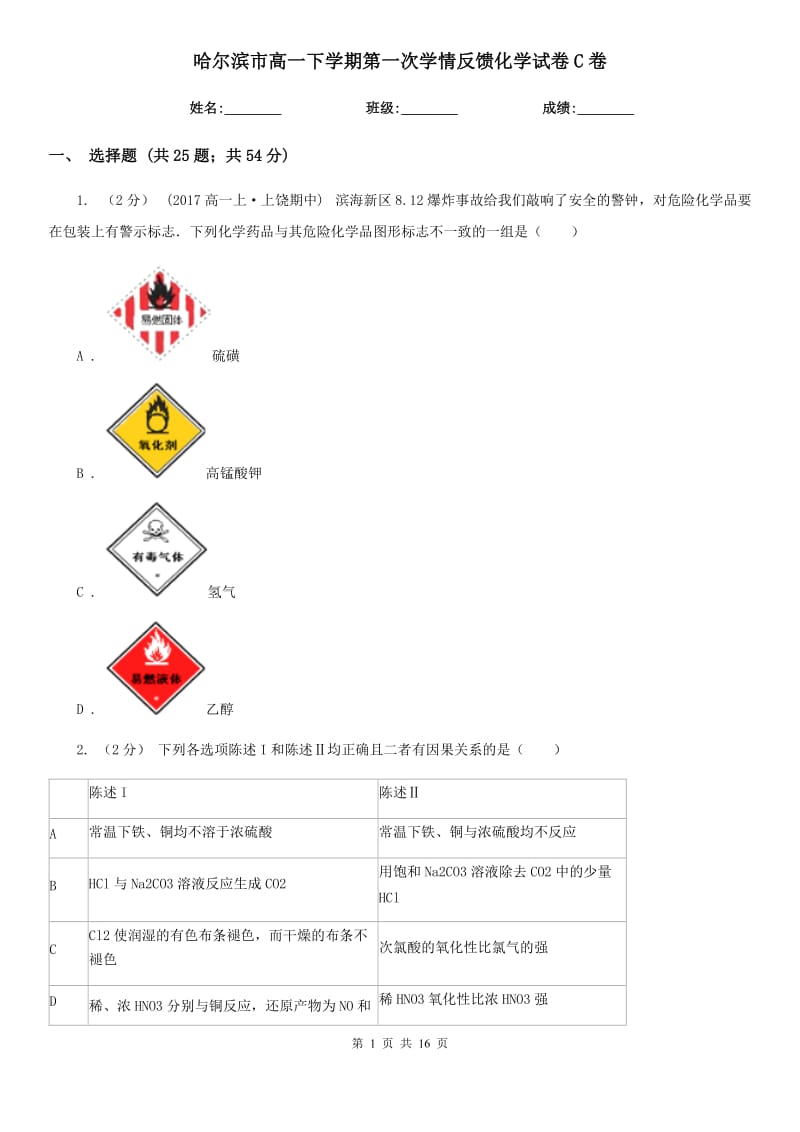 哈尔滨市高一下学期第一次学情反馈化学试卷C卷_第1页