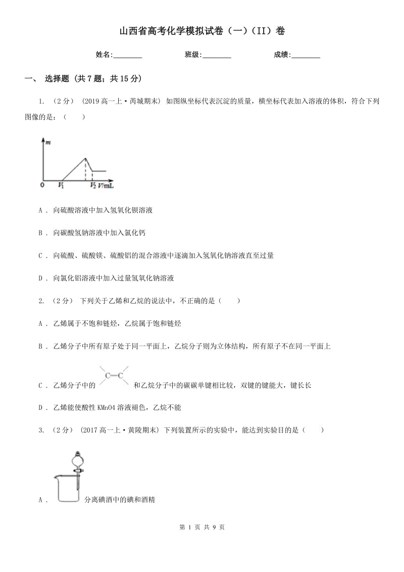 山西省高考化学模拟试卷（一）（II）卷_第1页