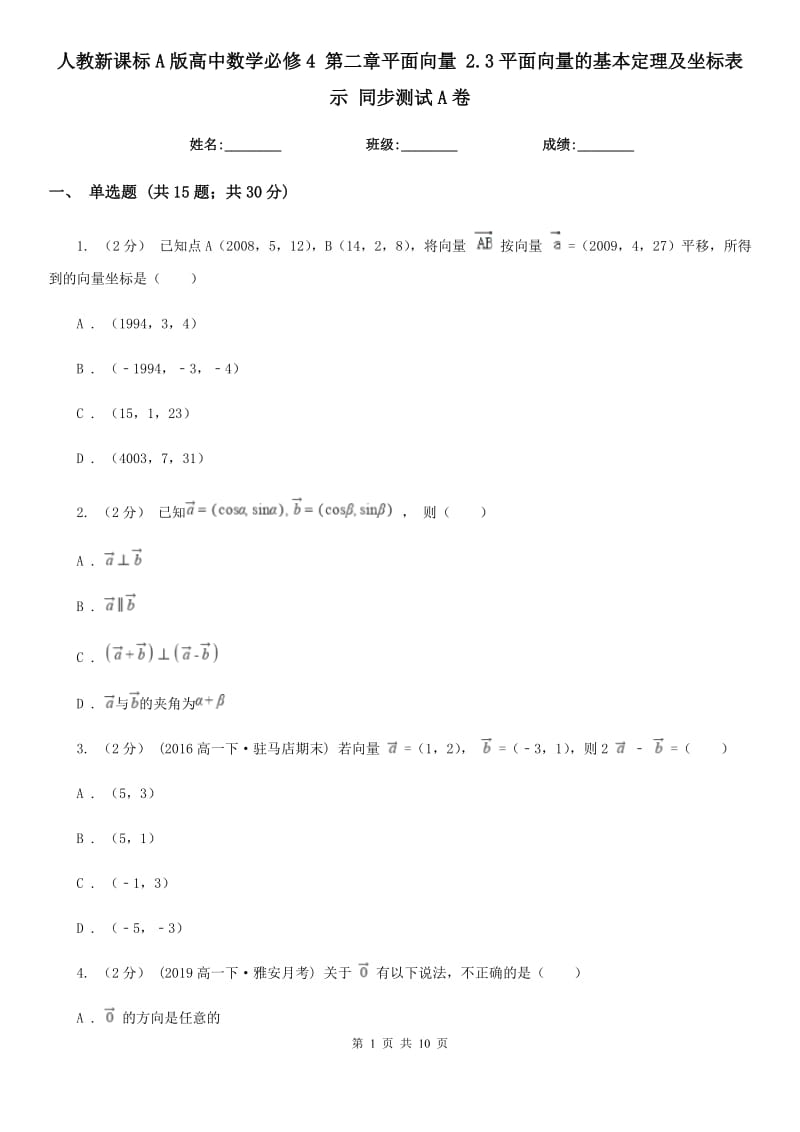 人教新課標(biāo)A版高中數(shù)學(xué)必修4 第二章平面向量 2.3平面向量的基本定理及坐標(biāo)表示 同步測試A卷_第1頁