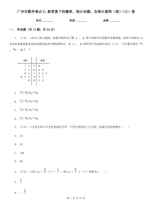 广州市数学难点七 新背景下的概率、统计问题及统计案例（理）（II）卷