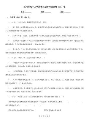 杭州市高一上学期语文期中考试试卷（II）卷