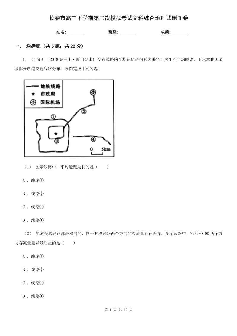 长春市高三下学期第二次模拟考试文科综合地理试题B卷_第1页