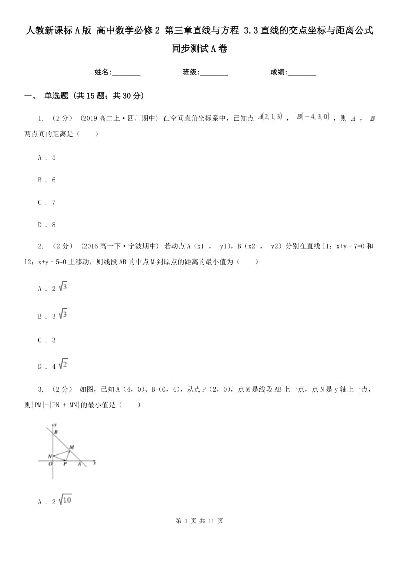 人教新課標(biāo)A版 高中數(shù)學(xué)必修2 第三章直線與方程 3.3直線的交點(diǎn)坐標(biāo)與距離公式 同步測試A卷_第1頁