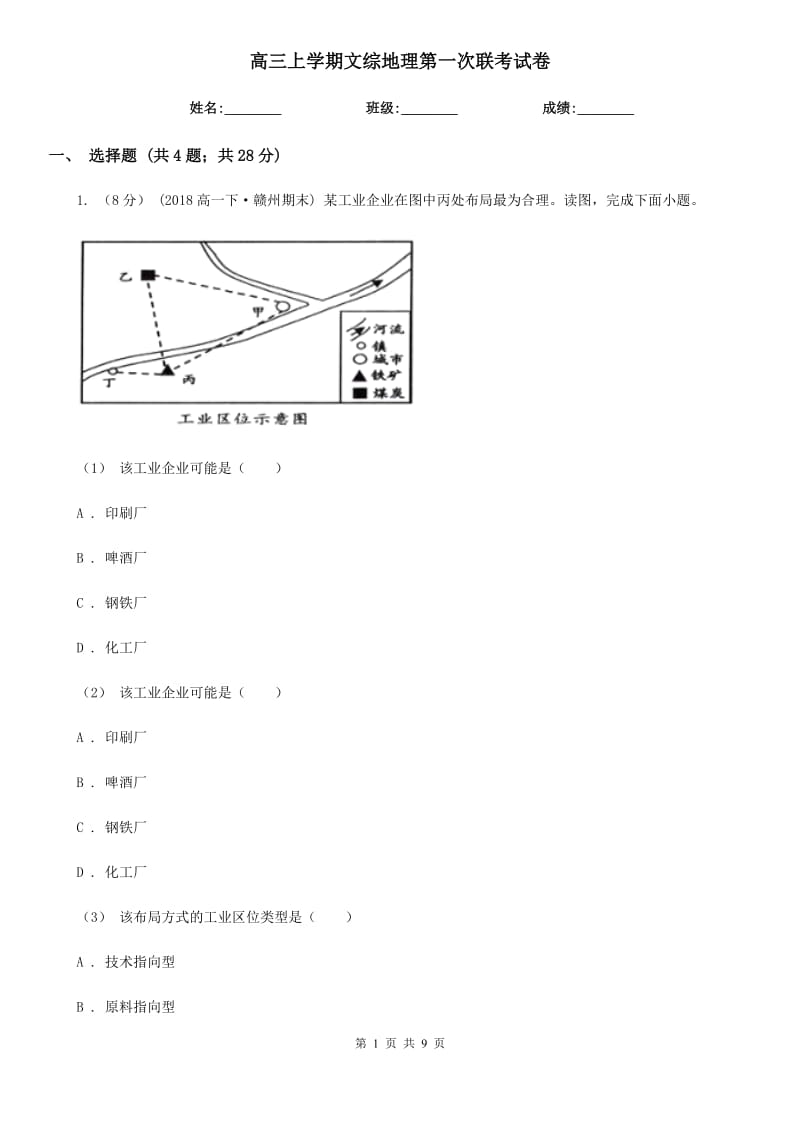 高三上学期文综地理第一次联考试卷_第1页