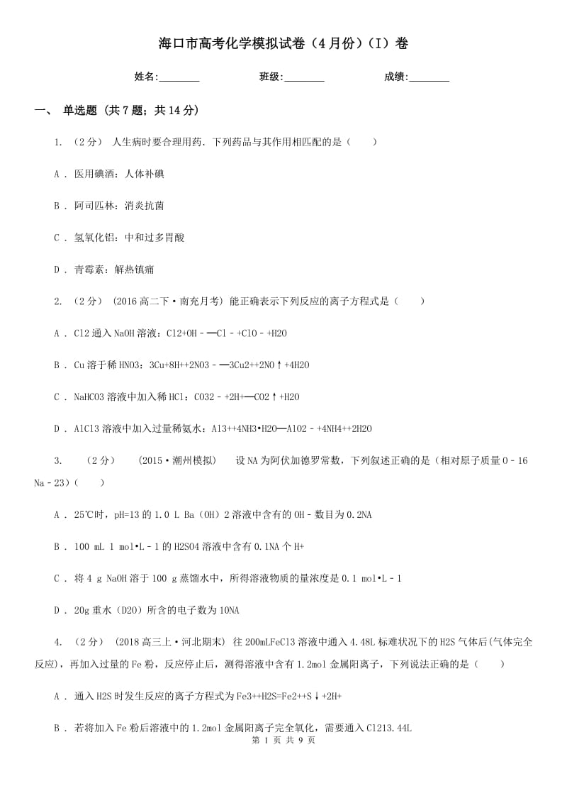 海口市高考化学模拟试卷（4月份）（I）卷_第1页