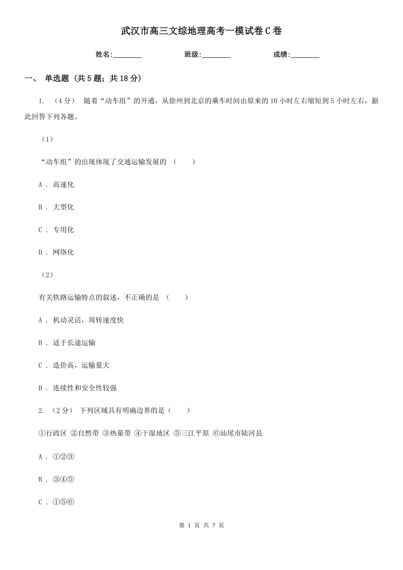 武汉市高三文综地理高考一模试卷C卷_第1页