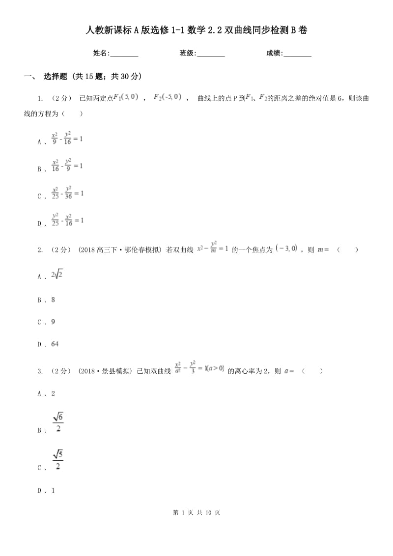 人教新課標(biāo)A版選修1-1數(shù)學(xué)2.2雙曲線同步檢測(cè)B卷_第1頁(yè)