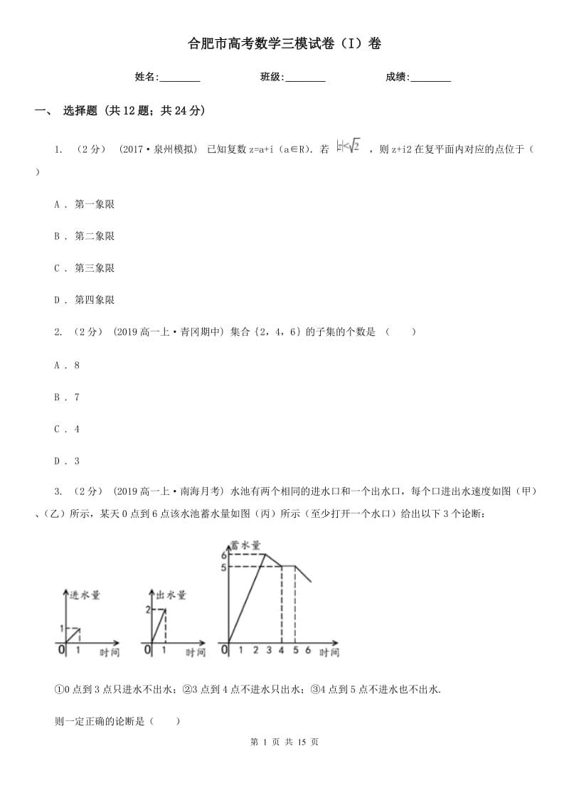 合肥市高考數(shù)學(xué)三模試卷（I）卷_第1頁