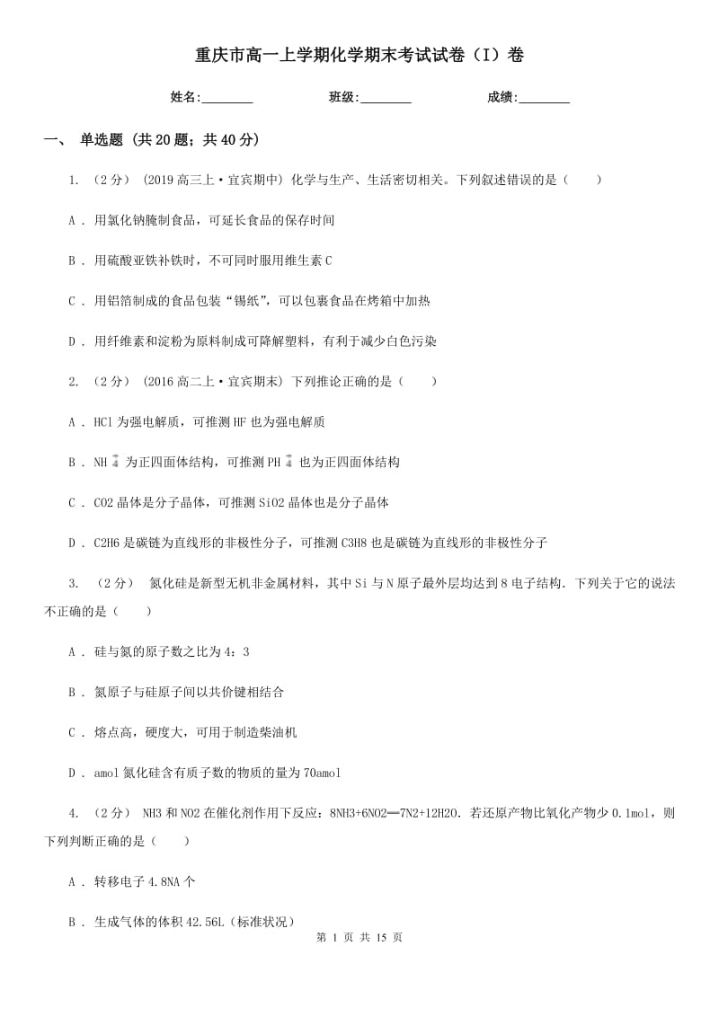 重庆市高一上学期化学期末考试试卷（I）卷新版_第1页