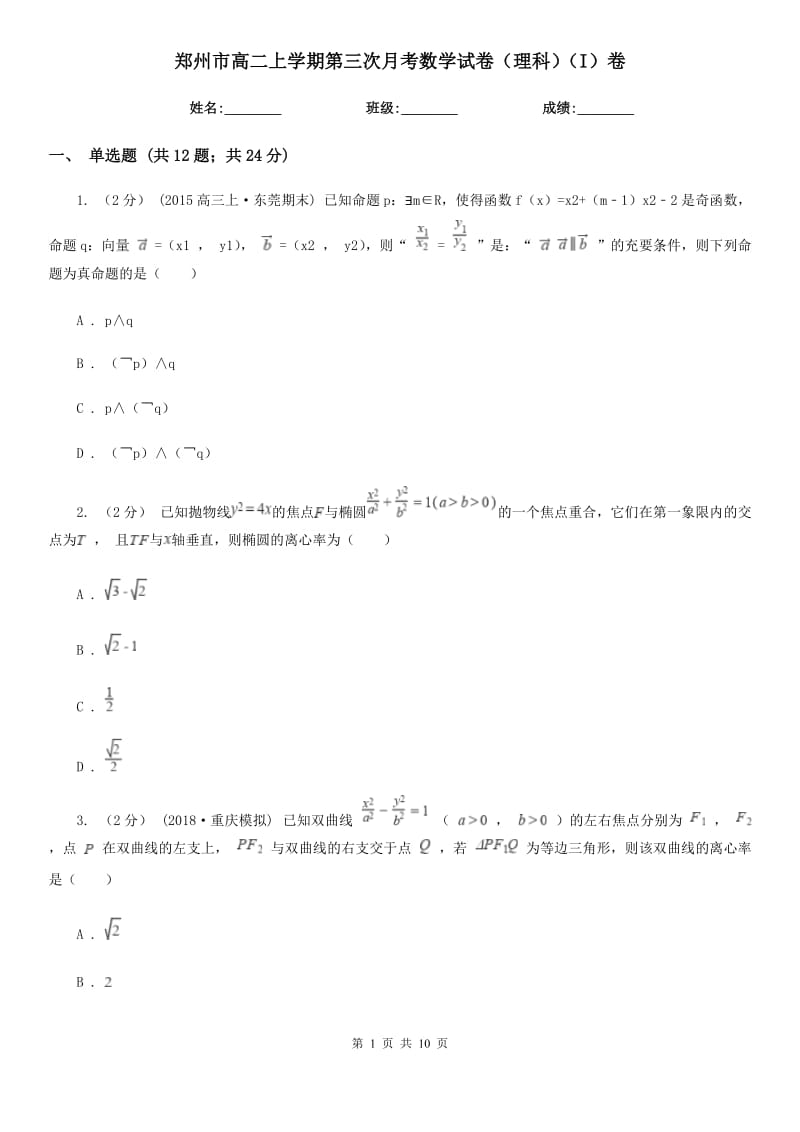 郑州市高二上学期第三次月考数学试卷（理科）（I）卷_第1页