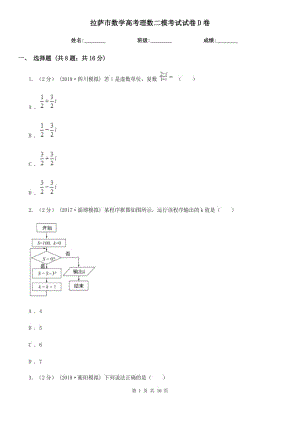 拉薩市數(shù)學(xué)高考理數(shù)二?？荚囋嚲鞤卷