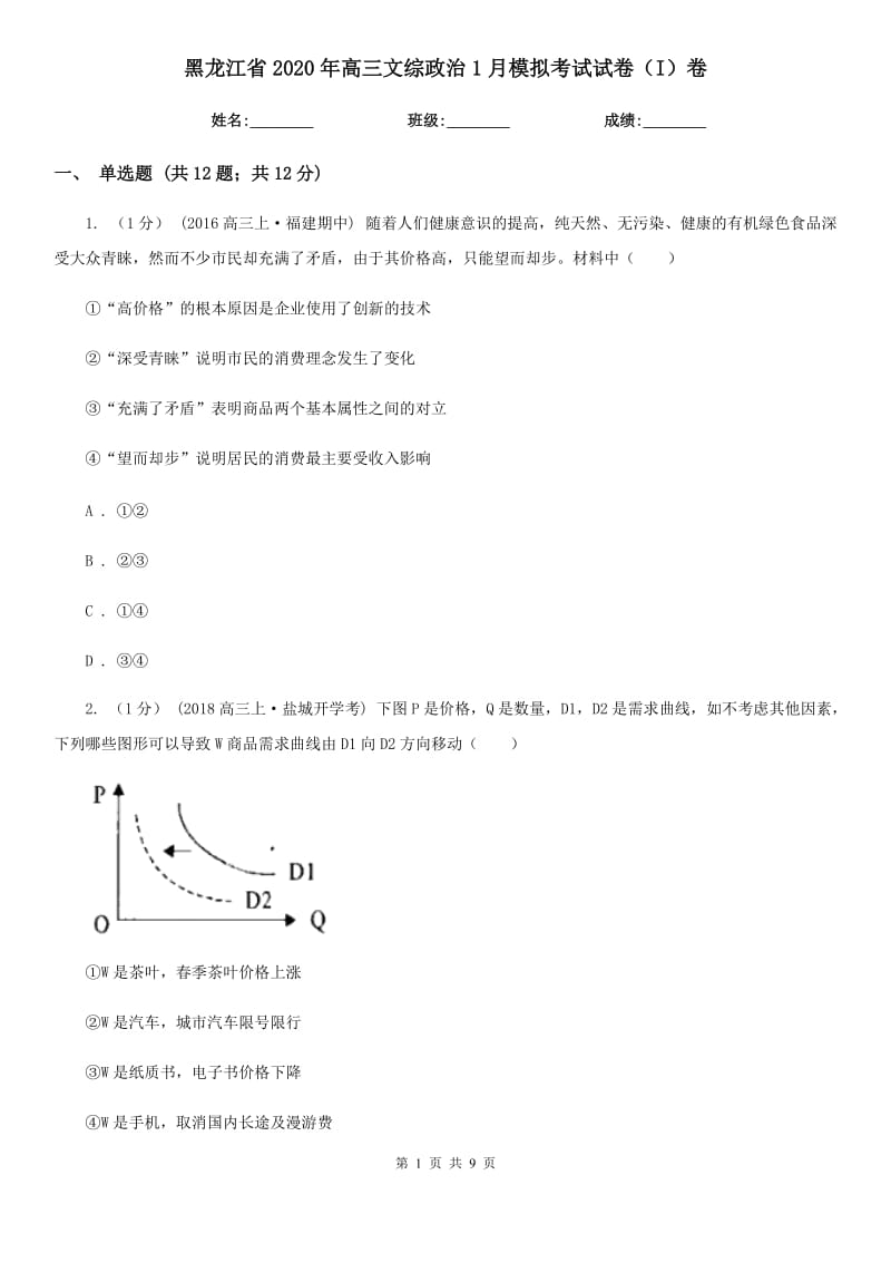 黑龙江省2020年高三文综政治1月模拟考试试卷（I）卷_第1页