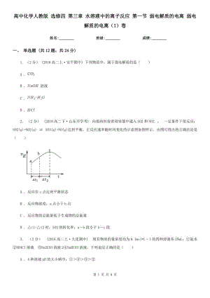 高中化學(xué)人教版 選修四 第三章 水溶液中的離子反應(yīng) 第一節(jié) 弱電解質(zhì)的電離 弱電解質(zhì)的電離（I）卷